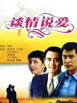 谈情说爱